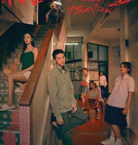 U1129红色生活 2023泰国同性剧情佳作