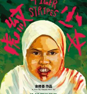 U1132虎纹少女 2024马来西亚联合亚洲多国拍摄剧情恐怖大片