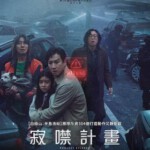 U1133寂静/寂静计划 2024年韩国最新上映惊悚灾难片