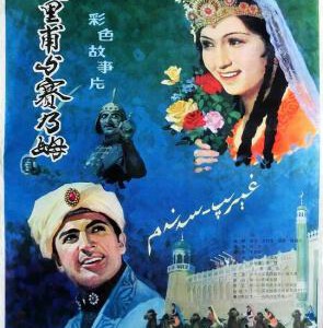 U1150艾里甫与赛乃姆/买买提·依不拉音江 (1981) 高清版 国产精品电影 豆瓣7.8