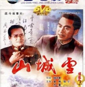 U1151山城雪(1980) 高清修复版 国产精品电影