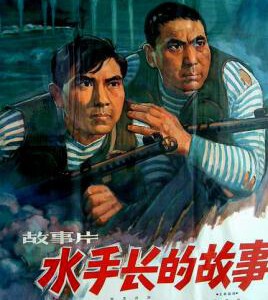 U1152水手长的故事 (1963) 高清修复版 国产精品电影