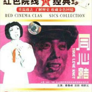 U1153同心结 (1981) 高清修复版 国产精品电影