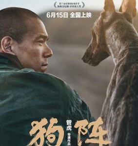 U1171狗阵 2024豆瓣7.2，彭于晏 领衔主演2024国产剧情大作