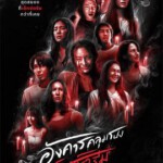 U1177灵异星期二：恐怖无极限 高清版 2024年最新Netflix恐怖惊悚泰剧