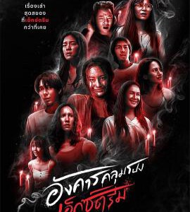 U1177灵异星期二：恐怖无极限 高清版 2024年最新Netflix恐怖惊悚泰剧