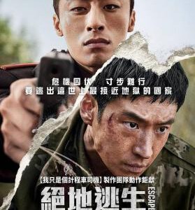 U1188逃脱 2024 正式版 韩国2024最新动作巨献,豆瓣7.3