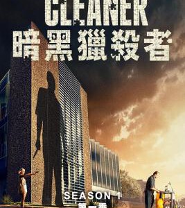 U1202-1203黑暗城市:清扫魔 2碟装 2024年新西兰上映犯罪剧集大作