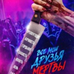 U1208亲友皆死 2024全新恐怖力作