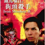 U1217铁马骝II之街头杀手 1996香港90年代上映经典动作片