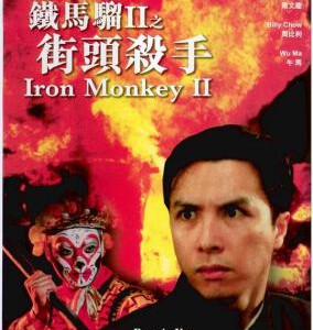 U1217铁马骝II之街头杀手 1996香港90年代上映经典动作片