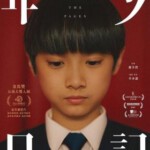 U1220年少日记/遗书 (2023) 港产片（只有粤语） 豆瓣8.4