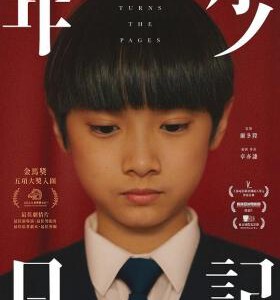 U1220年少日记/遗书 (2023) 港产片（只有粤语） 豆瓣8.4