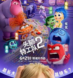 H1361 BD50 头脑特工队2/玩转脑朋友2(2024) 豆瓣8.4