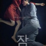 U1221眠/枕边怪吓/鬼梦游 (2023) 韩国惊悚恐怖影片 正式版 豆瓣5.8