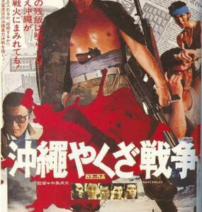 U1252-1253冲绳10年战争+冲绳黑社会战争 2碟 日本 豆瓣6.9