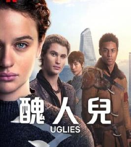 U1276丑人儿 2024网飞出品最新科幻冒险动作新片