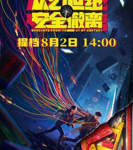U1277从21世纪安全撤离 2024年中国上映喜剧科幻片，豆瓣7.4