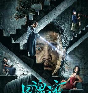 U1282回魂之夜 高清版 2023豆瓣评分能够达到6.5分的国产恐怖片