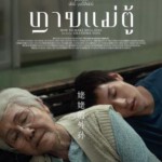 U1283姥姥的外孙 正式版 2024真实故事动人改编 史上最好的泰国电影