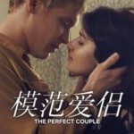 U1286-1287模范爱侣 2碟装 2024年奈飞最新推出悬疑犯罪迷你剧