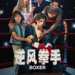 U1288逆风拳手 2024