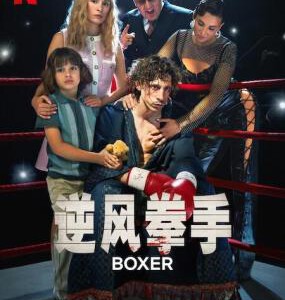 U1288逆风拳手 2024