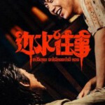 V1008-1009边水往事 2碟装 高清版 2024国产剧情冒险新作