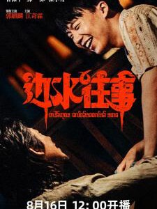 V1008-1009边水往事 2碟装 高清版 2024国产剧情冒险新作