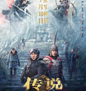 V1011传说/神话2 正式版 2024年唐季礼执导的奇幻动作片