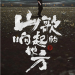 V1012刀郎2024知交线上演唱会“山歌响起的地方” 高清版