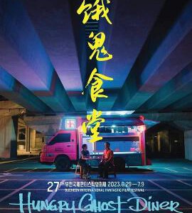 V1016饿鬼食堂 高清版 2023马来西亚恐怖奇幻电影