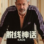 V1022-1023脱线神话 2碟装 2024网飞出品最新奇幻剧集