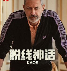 V1022-1023脱线神话 2碟装 2024网飞出品最新奇幻剧集