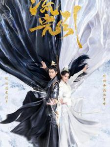 V1041-1044流光引 4碟装 2024年最新热门古装玄幻爱情剧