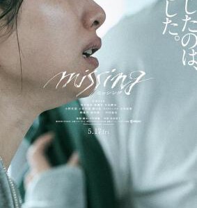 V1048消失的女儿 2024石原里美主演的悬疑剧情电影