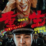 V1049重生2024 高清版 张家辉、阮经天领衔主演的犯罪动作新电影