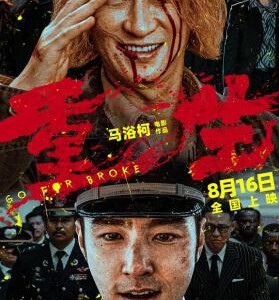 V1049重生2024 高清版 张家辉、阮经天领衔主演的犯罪动作新电影