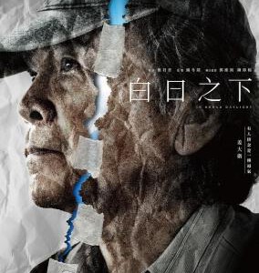 V1051白日之下 正式版 2023港产犯罪剧情佳作，豆瓣评分高达7.9