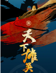 V1063天下雄关 高清版 2024 国产纪录片