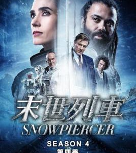 V1066-1067雪国列车 第4季 2碟装 2024最新科幻动作大剧