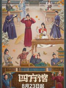 V1079-1082四方馆 4碟装 2024年最新古装轻喜剧