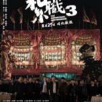 V1083扎职3：义薄云天 高清版 2024最新动作港片