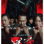 V1084默杀 正式版 2024年由柯汶利执导的犯罪悬疑电影