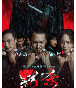 V1084默杀 正式版 2024年由柯汶利执导的犯罪悬疑电影