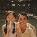 V1085但愿人长久 高清版（只有粤语） 2024 豆瓣评分7.6港产剧情佳作