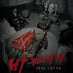 V1088巴里公主 2024年韩国最新上映恐怖片