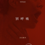 V1092别呼吸 2024全新惊悚电影