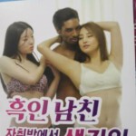 V1102黑人男友的同居生活 高清版 2024韩国18禁