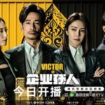 V1113-1115企业强人 3碟装 2024年最新港剧